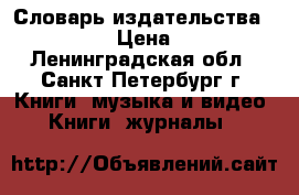 Словарь издательства Longman › Цена ­ 900 - Ленинградская обл., Санкт-Петербург г. Книги, музыка и видео » Книги, журналы   